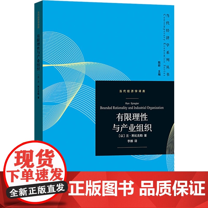 正版 有限理性与产业组织 当代经济学系列丛书 当代经济学译库 经济学理论产业组织理论等研究领域参考书籍 格致出版社高清大图