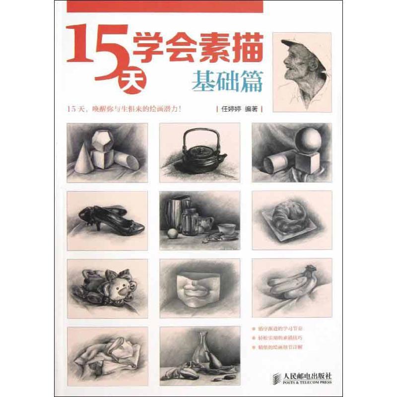 15天学会素描 任婷婷 著作 艺术 文轩网