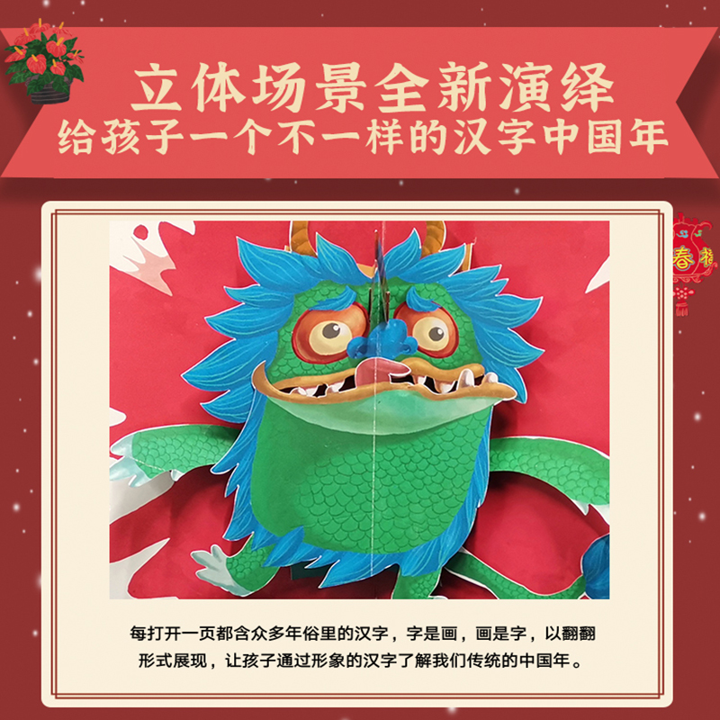 [醉染正版]正版 汉字里的中国年新年套装 2023新年装幼儿3D立体书翻翻书 中华传统新年春节节日图画故事书籍3-6岁宝高清大图