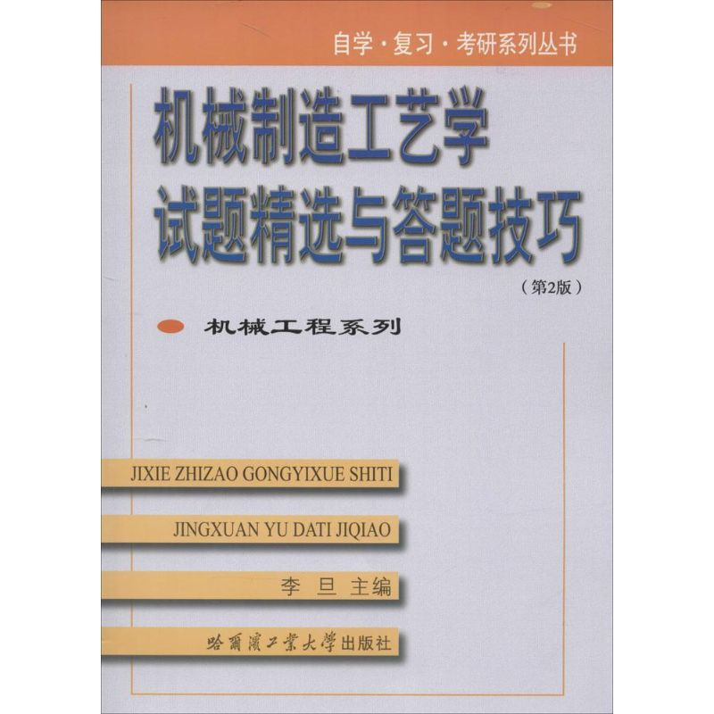 醉染图书机械制造工艺学试题精选与答题技巧9787560350219高清大图