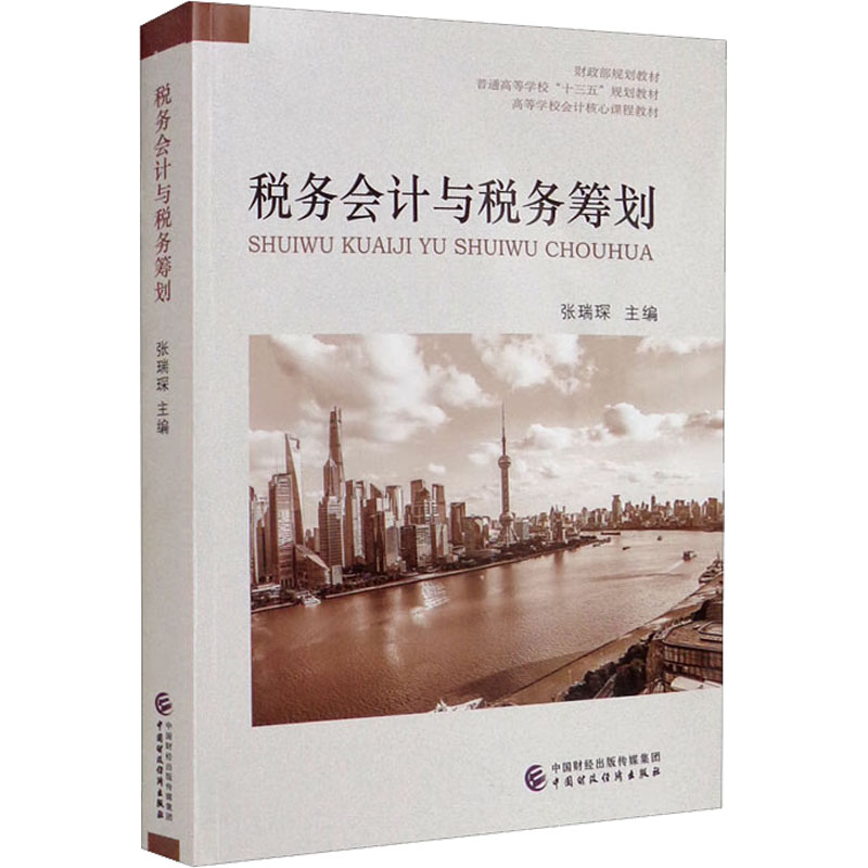 醉染图书税务会计与税务筹划9787509539057高清大图