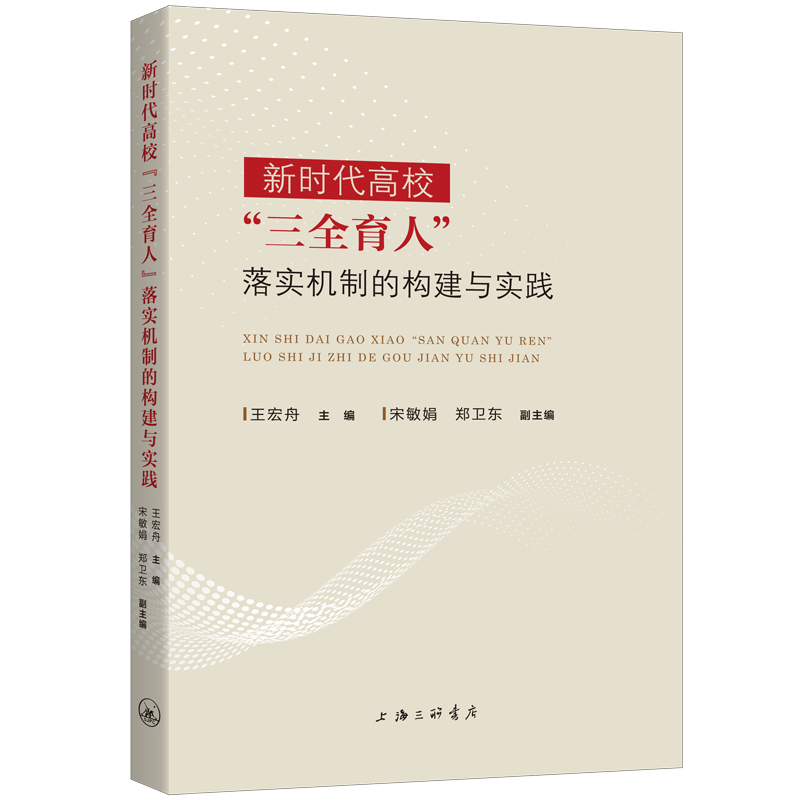 正版新书]新时代高校“三全育人”落实机制的构建与实践王宏舟高清大图