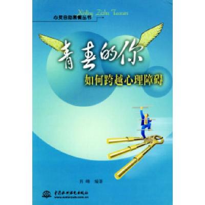 11青春的你:如何跨越心理障碍978750842178022