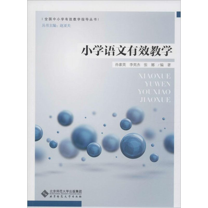 [M]小学语文有效教学-9787303188147高清大图