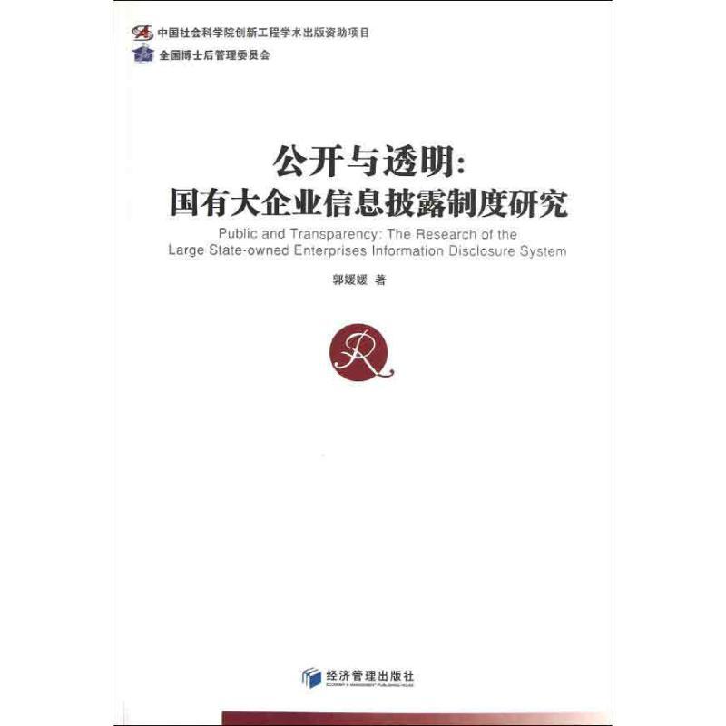 正版新书]公开与透明:国有大企业信息披露制度研究郭媛媛9787509高清大图