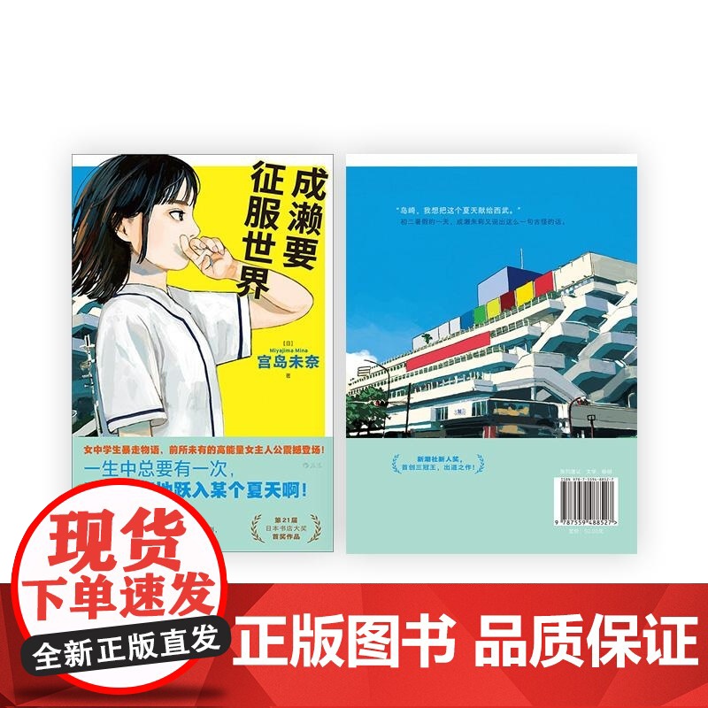 成濑要征服世界 [日] 宫岛未奈 江苏凤凰文艺出版社高清大图