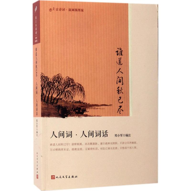 醉染图书谁道人间秋已尽9787020122493高清大图