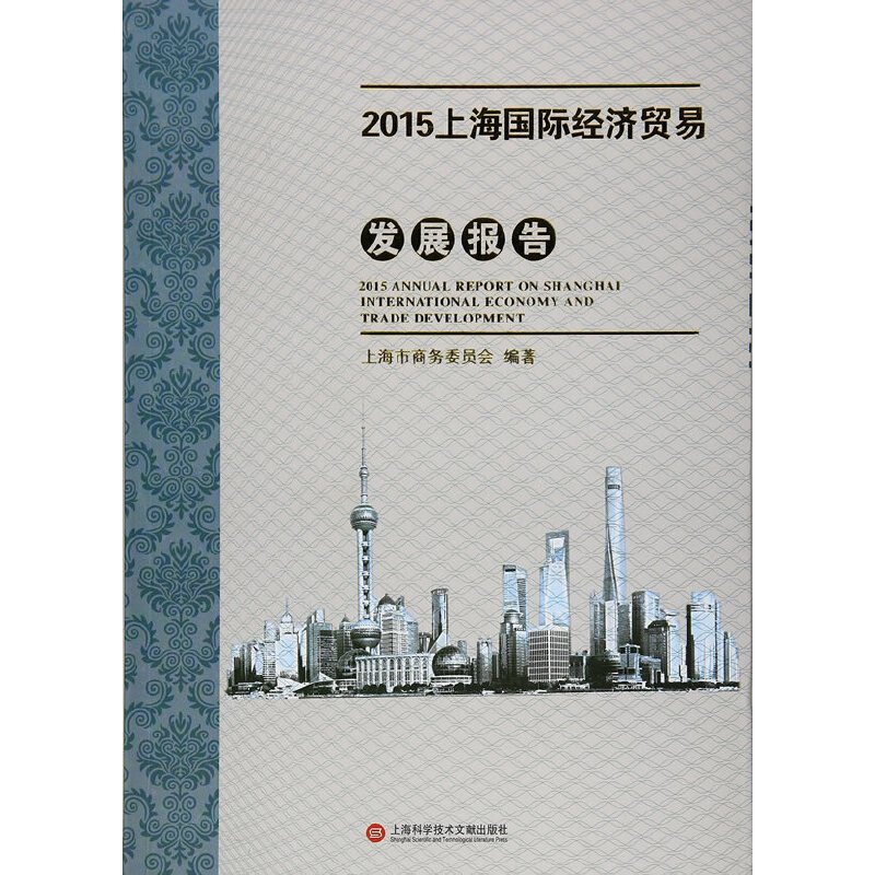 [正版]2015上海国际经济贸易发展报告