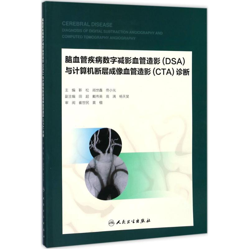 [M]脑血管疾病数字减影血管造影(DSA)与计算机断层成像血管造影(CTA)诊断-9787117240352