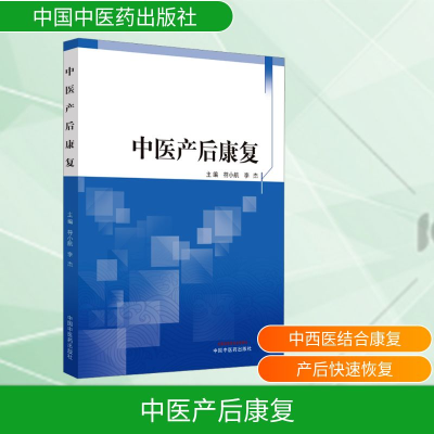 [M]中医产后康复-9787513272490