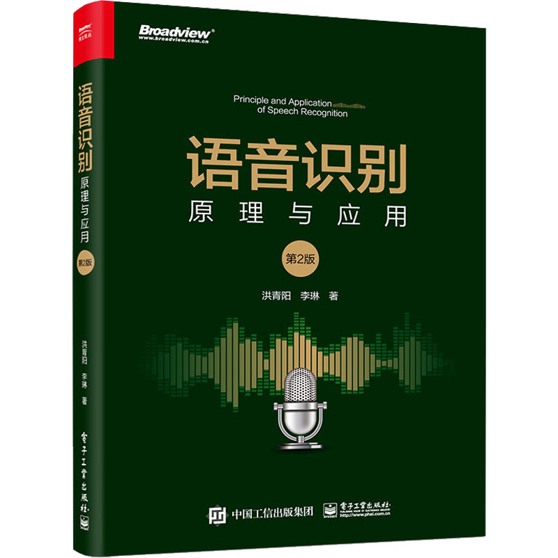 【M】语音识别 原理与应用 第2版-9787121446337