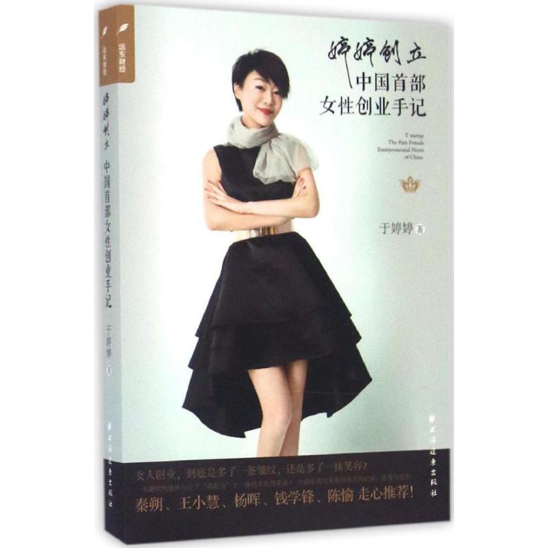 正版新书】婷婷创立:中国首部女性创业手记于婷婷9787547611142