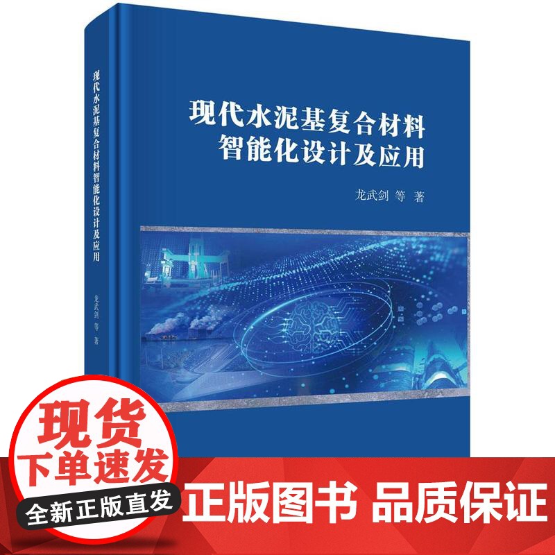 现代水泥基复合材料智能化设计及应用 龙武剑等 科学出版社9787030825193