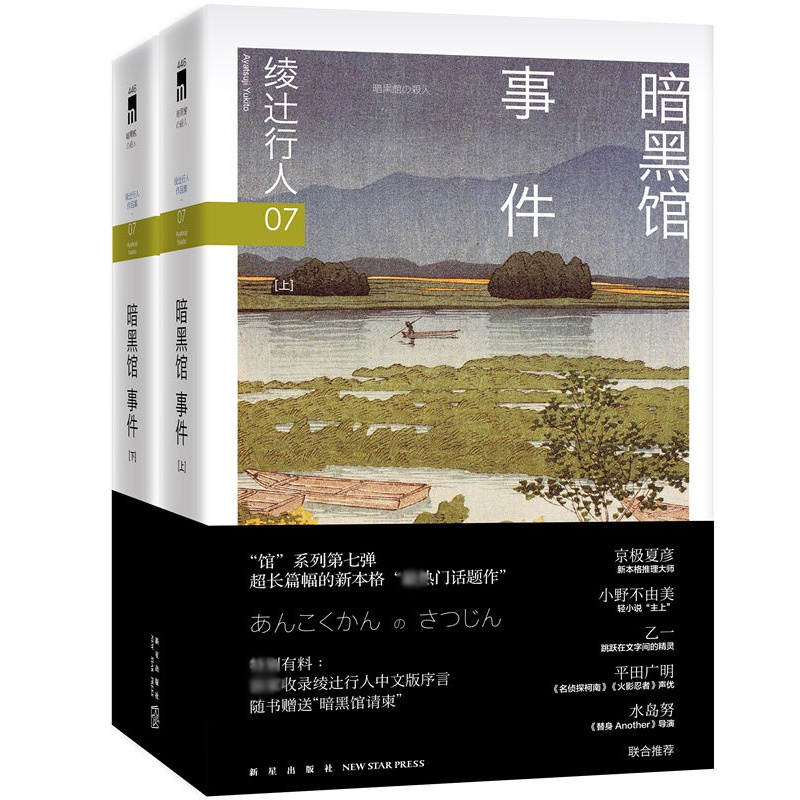 [正版] 暗黑馆事件(上下)全套2册 绫辻行人馆系列小说的书 外国文学全集日本文学侦探破案犯罪本格推理小说恐怖惊悚高清大图