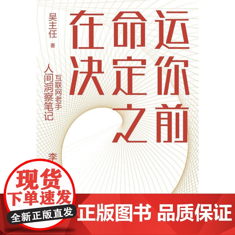 [央视网]在命运决定你之前 吴主任 湖南文艺出版社 9787572607851 TJ高清大图