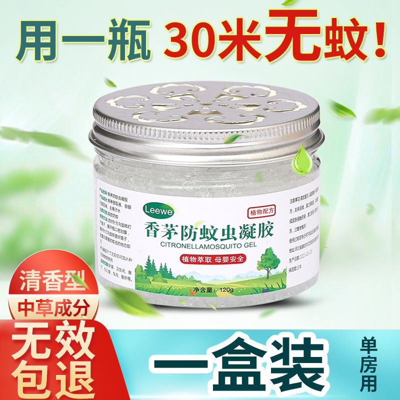 [本草配方-送运费/险+包退] [1盒装]特惠-体验装 [北大医研]驱蚊液香茅防蚊虫凝胶蚊香液车载驱除蚊子婴儿孕妇用