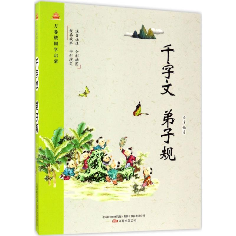 [M]千字文 弟子规-9787547043691高清大图