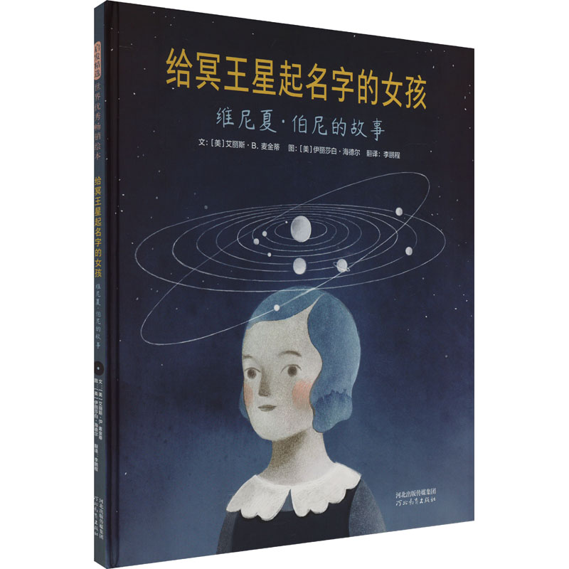 正版新书]给冥王星起名字的女孩 维尼夏·伯尼的故事(美)艾丽斯·B高清大图