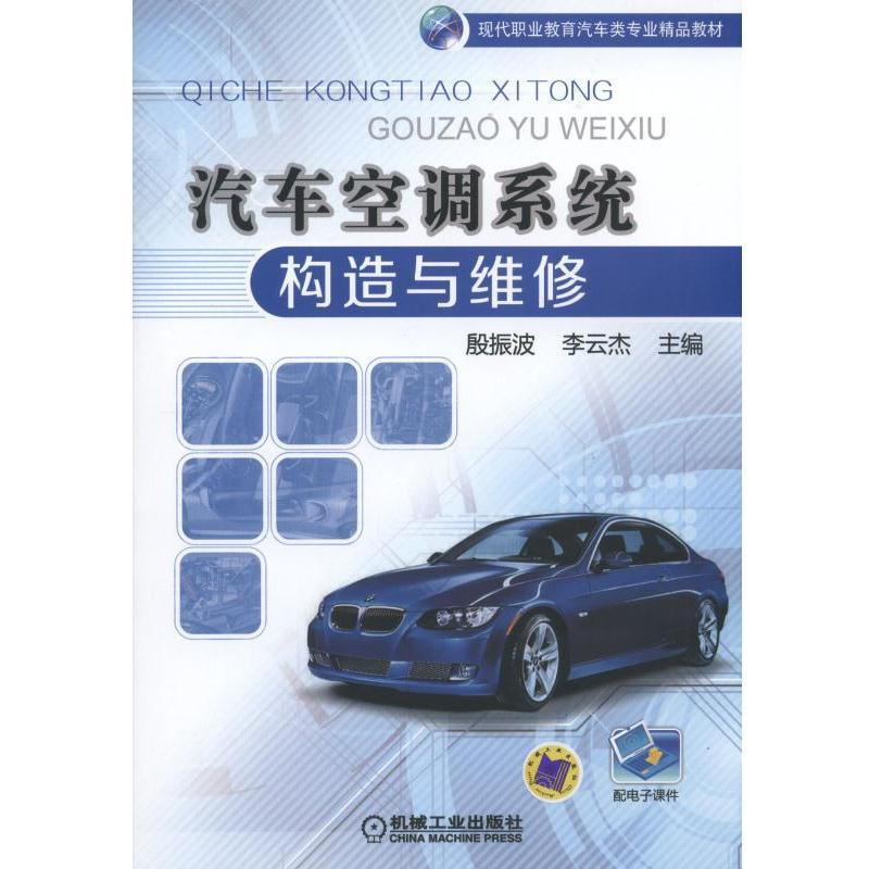 正版新书】汽车空调系统构造与维修/殷振波等殷振波9787111534778