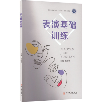 醉染图书表演基础训练9787567240292