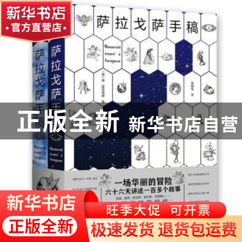 正版 萨拉戈萨手稿:套装共2册 【波兰】扬·波托茨基 北京理工大学