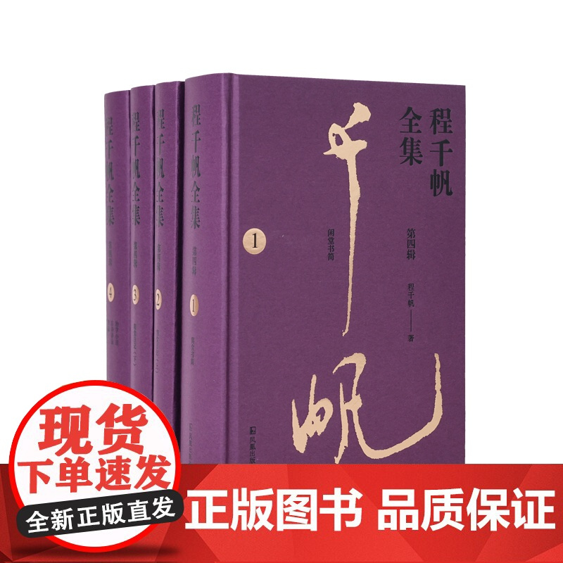 程千帆全集(第四辑,全4册)程千帆著 莫砺锋主编 《闲堂书简》《闲堂日记》《治学小言》《古诗讲录》凤凰出版社店正版书籍