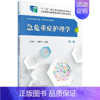 [正版]急危重症护理学 第二版第2版 佘金文 刘新平 科学出版社