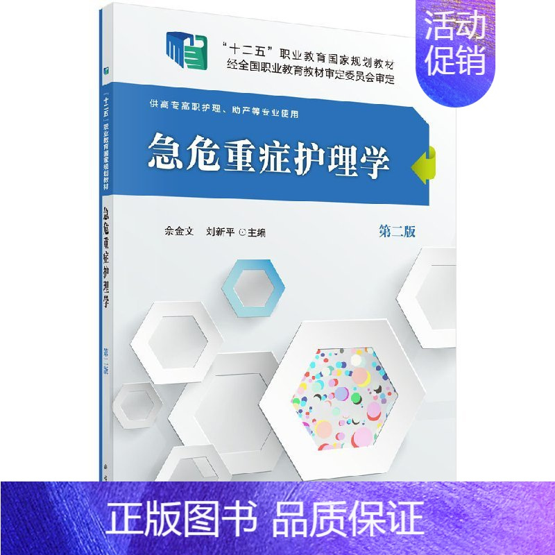 [正版]急危重症护理学 第二版第2版 佘金文 刘新平 科学出版社