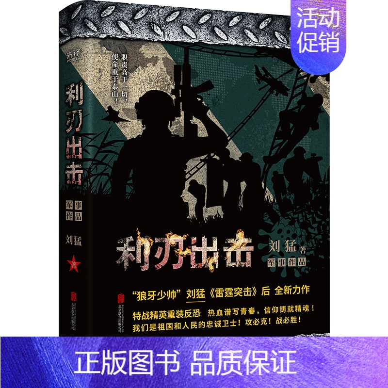 [正版]利刃出击 中国战狼 刘猛长篇军事小说 我是特种兵系列军事军旅书 杨烁牟星主演电视剧同名小说书籍 利刃出鞘狼牙特警高清大图