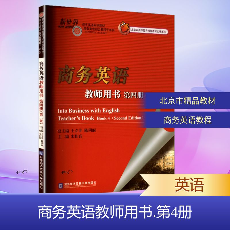 正版新书]商务英语教师用书 第四册(第二版)王立非,陈俐丽;宋佳高清大图