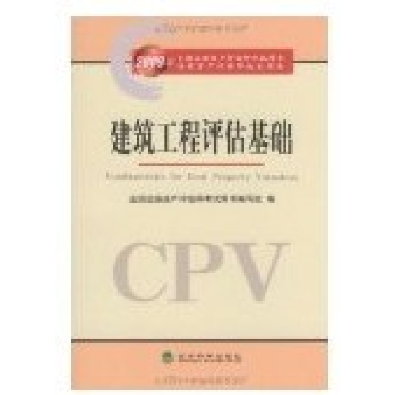 正版新书]2009年全国注册资产评估师考试用书.建筑工程评估基础高清大图