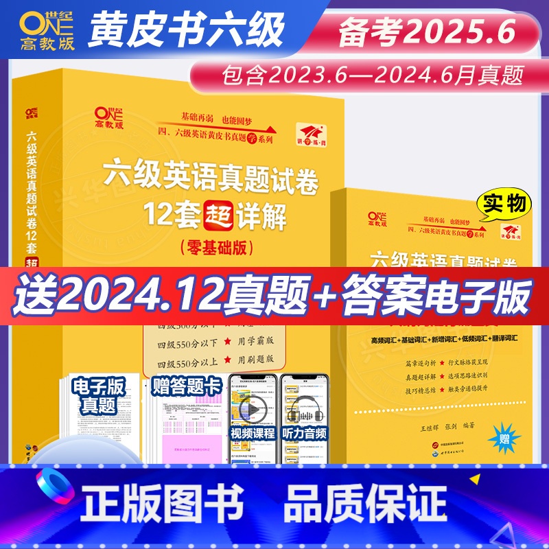 六级全套[零基础版22.12-24.6+词汇+听力600题+阅读80篇] [正版] 六级真题备考2025年6月 张剑高清大图
