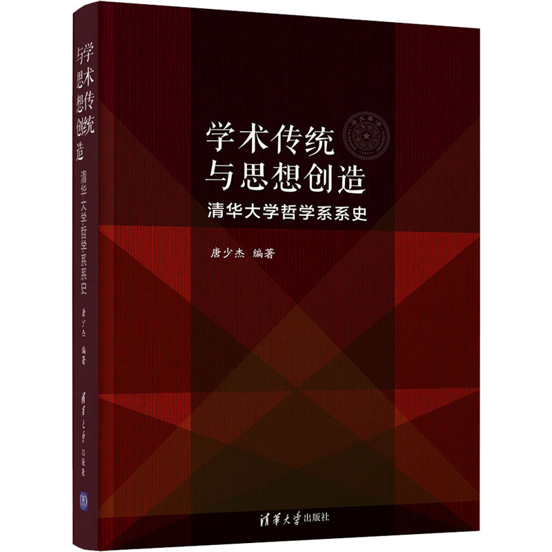 醉染图书学术传统与思想创造 清华大学哲学系系史9787302545705高清大图