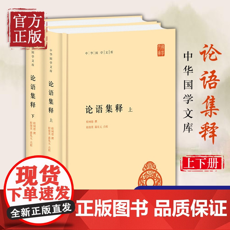 [正版书籍]论语集释 上下 程树德 哲学和宗教书籍中国哲学 中华书局高清大图