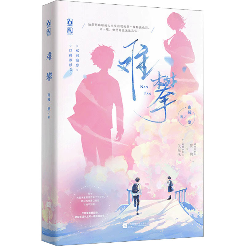 醉染图书难攀9787559468161高清大图