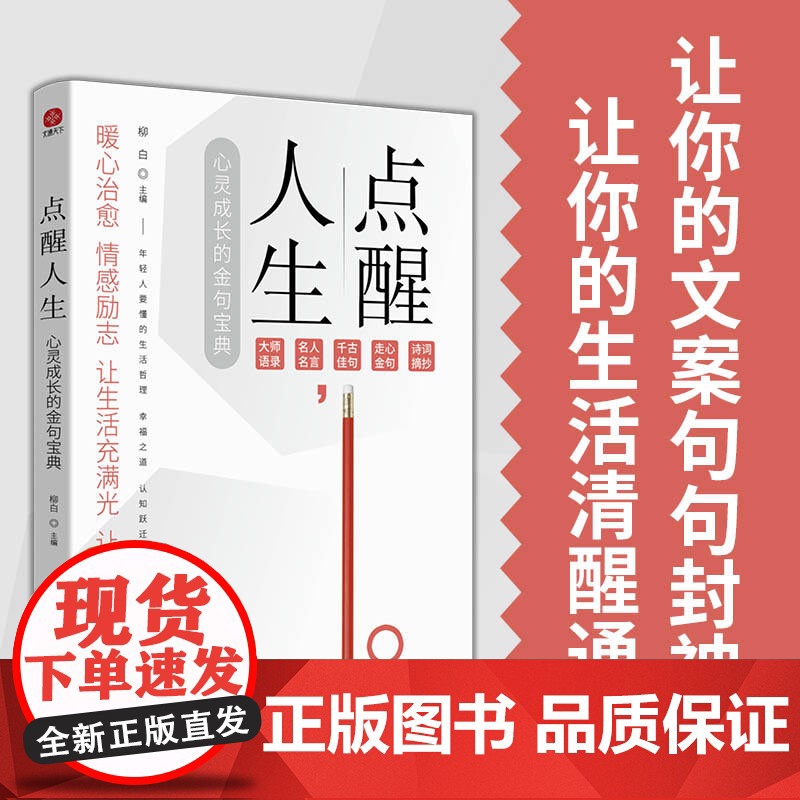 点醒人生:小句子中的大道理 心灵成长的金句宝典高清大图