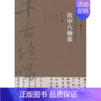 [正版]饮中八仙歌 熊少华 著 中国古典小说、诗词 文学 重庆出版社 图书