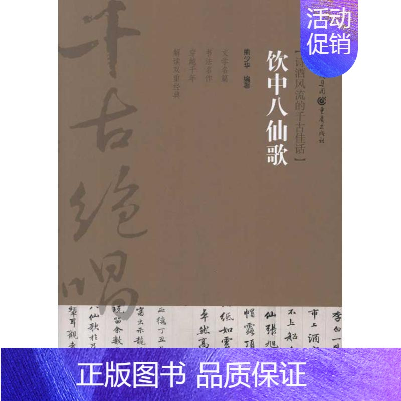 [正版]饮中八仙歌 熊少华 著 中国古典小说、诗词 文学 重庆出版社 图书