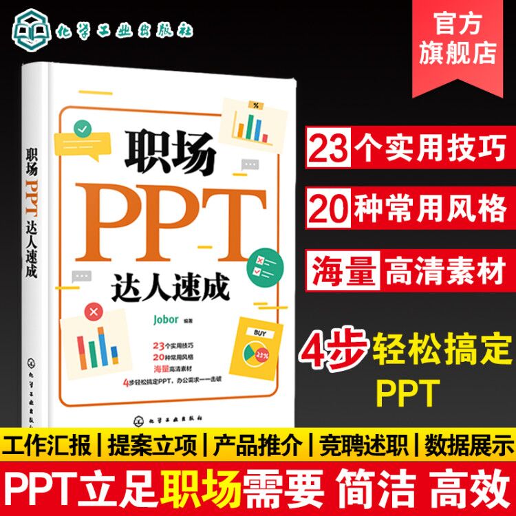 [正版]职场PPT达人速成 职场新手ppt制作实用技巧 PPT操作手册宝典书 掌握PPT设计制作技巧 职场ppt制作方法高清大图