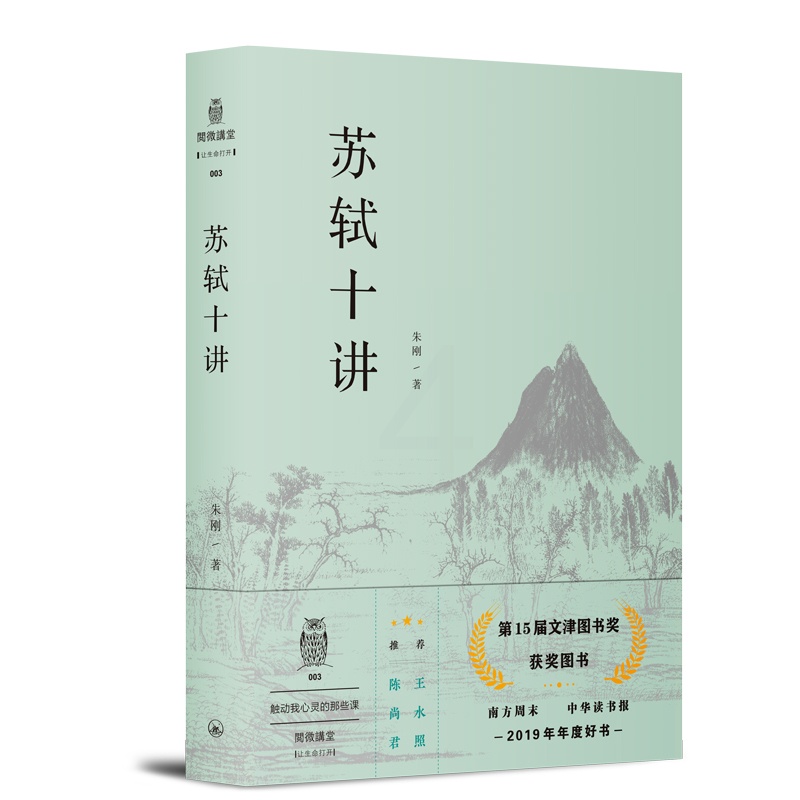 [正版]苏轼十讲 朱刚 苏轼评传作者复旦大学中文系教授 苏东坡传诗词全集字帖文集诗集画作品十个主题苏轼的一生小说书文高清大图