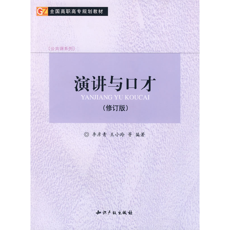 正版新书】演讲与口才(修订版)李彦青9787801986368