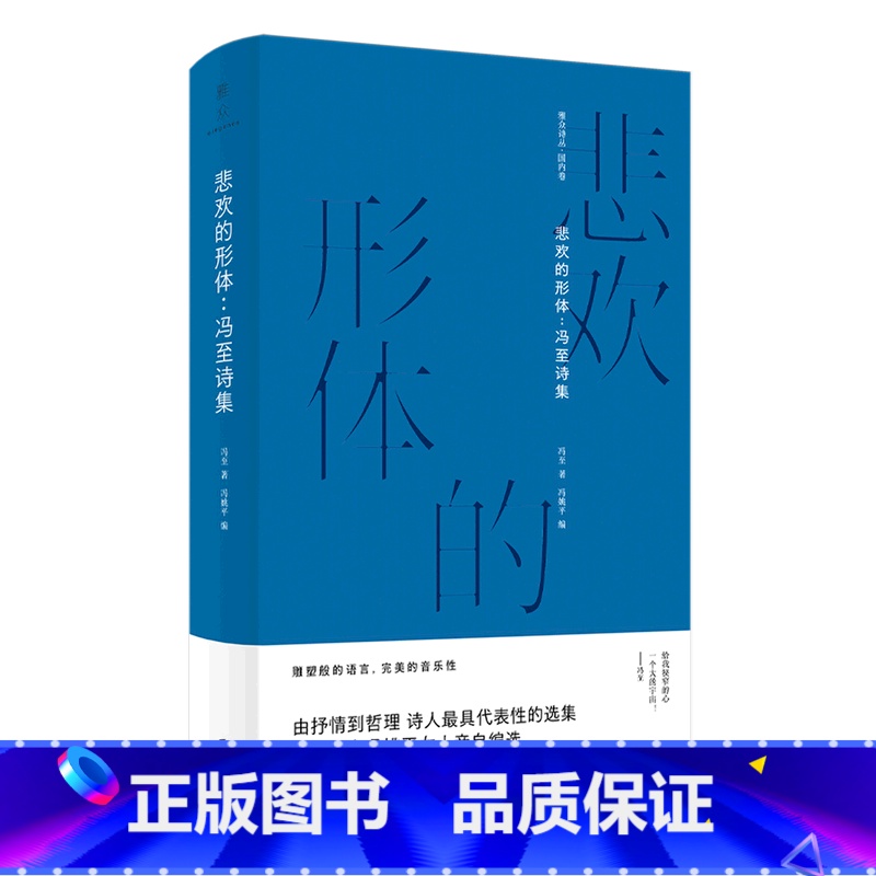 【正版】悲欢的形体--冯至诗集 精装版 雅众诗丛 冯至 北京联合出版公司 中国文学-诗词曲赋 978755965526