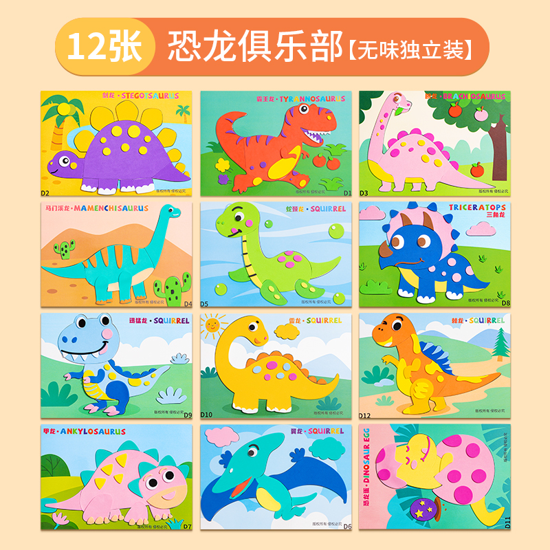 儿童手工diy2025新年eva立体贴画幼儿园3d粘贴画益智男女孩玩具 【标准款】恐龙俱乐部（加厚独立装12套）
