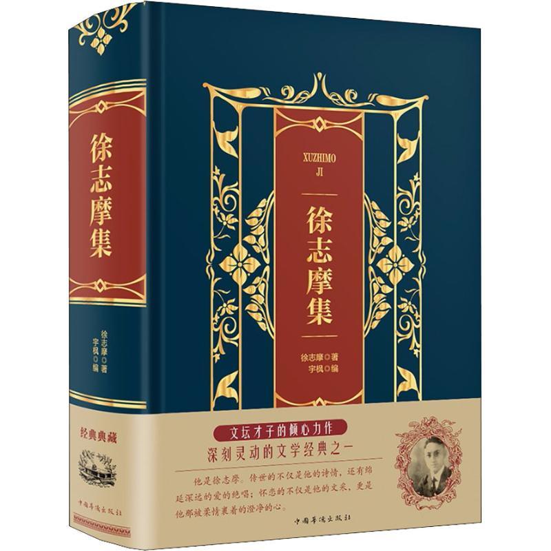 正版新书]徐志摩集徐志摩9787511366399高清大图