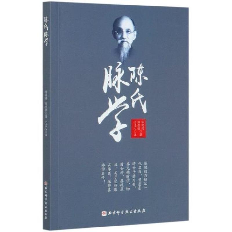 音像陈氏脉学陈健侯