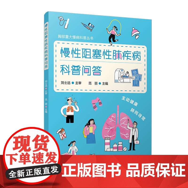 慢性阻塞性肺疾病科普问答 范丽主编复旦大学出版社 胸部重大慢病科普丛书 慢性病-阻塞性肺疾病-防治-问题解答高清大图