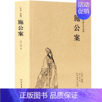[正版]施公案书籍未删减施公案全本典藏中国古典文学名著古典小说施公案全传施公案侠义小说探案小说小学生初中生阅读课外书读本