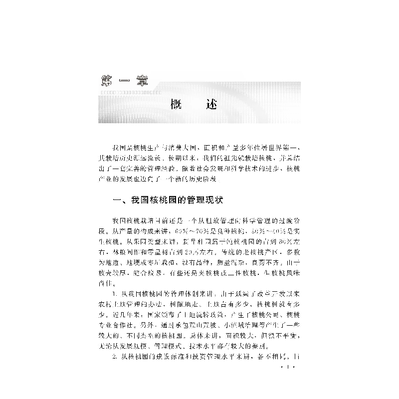 正版 现代核桃管理手册 王贵主编 中国农业出版社 9787109231672高清大图