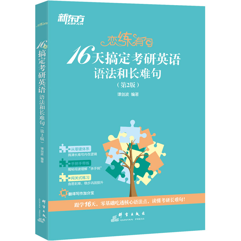 正版新书]新东方 (25)恋练有句:16天搞定考研英语语法和长难句高清大图