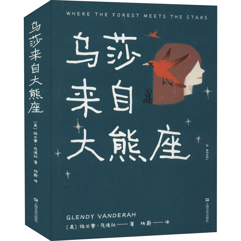 醉染图书乌莎来自大熊座9787532179091高清大图